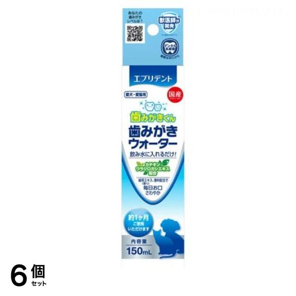エブリデント 歯みがきくん 歯みがきウォーター 愛犬・愛猫用 150mL 6個セット