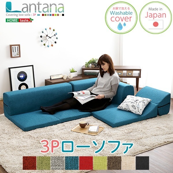 カバーリングコーナーローソファ【Lantana-ランタナ-】（カバーリング　コーナー　ロー　単品） 27,180円