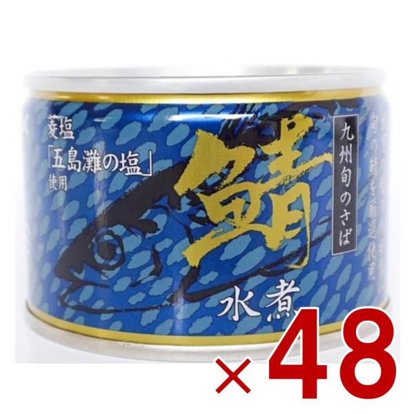 相浦缶詰 さば水煮 サバ缶 鯖缶 さば 水煮 九州旬の鯖使用 缶詰 国産 長期保存 災害対策 保存食 備蓄 48個