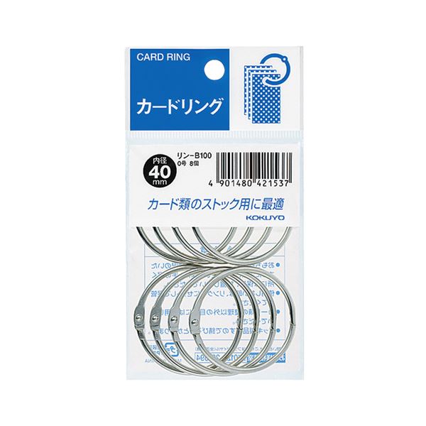 (まとめ)コクヨ カードリング パック入 0号内径40mm リン-B100 1セット(80個:8個×10パック)(×5セット)