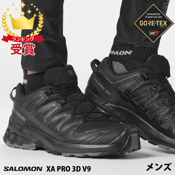 サロモン SALOMON XA PRO 3D V9 GTX ゴアテックス メンズ トレイルランニング シューズ L47270100