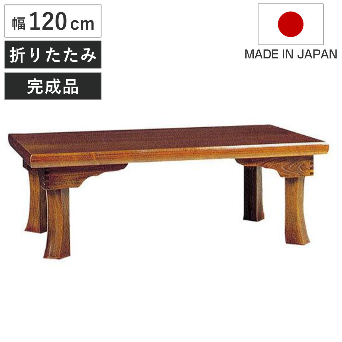 座卓 幅120cm 新讃岐 折りたたみ 木製 ローテーブル 完成品 日本製 座卓テーブル 和風座卓 座敷机 折り畳み 折れ脚 和室 畳 天然木 セン 突板仕上げ 栓 座敷 長方形