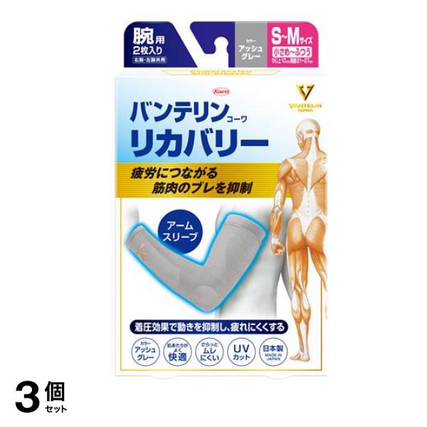 バンテリンコーワリカバリー アームスリーブ 小さめ～ふつう(S～M) 2枚入 (アッシュグレー) 3個セット