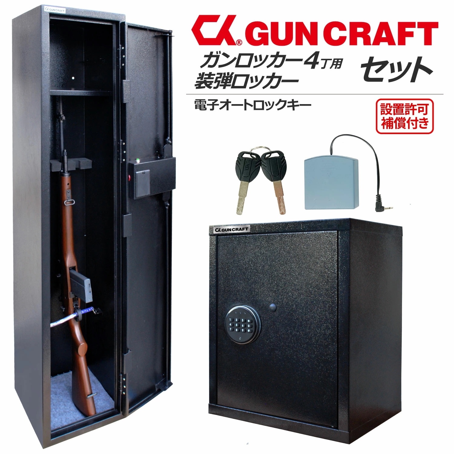 CKガンクラフト 4丁用 ガンロッカー 装弾ロッカー 800発 2点セット 電子式オートロック テンキー 暗証番号 銃砲 猟銃 銃弾 保管 サバゲー エアーガン 空気銃 防犯 セキュリティ 補償付き