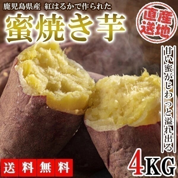 【クーポン利用でお得に購入】焼き芋 さつまいも 紅はるか 4kg サツマイモ 冷凍焼き芋 焼きいも 産地直送 薩摩芋 石焼き芋 芋 いも イモ 鹿児島県産 FJK-005