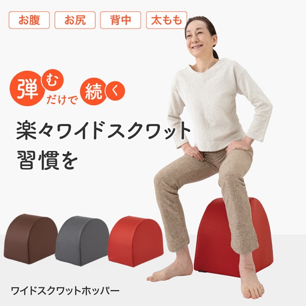 ワイドスクワットホッパー (送料無料) スクワット 筋トレ エクササイズ クッション 運動 ダイエット 開脚 ストレッチ ウエスト 下半身 お尻 裏もも 内もも 美姿勢