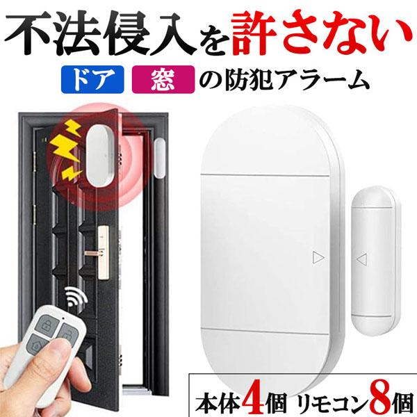 防犯アラーム 窓 ドア用 振動センサー 本体4個＆リモコン8個 アラーム 大音量 125dB 防犯グッズ 防犯ブザー 超薄型 侵入防止 振動 窓防犯ア