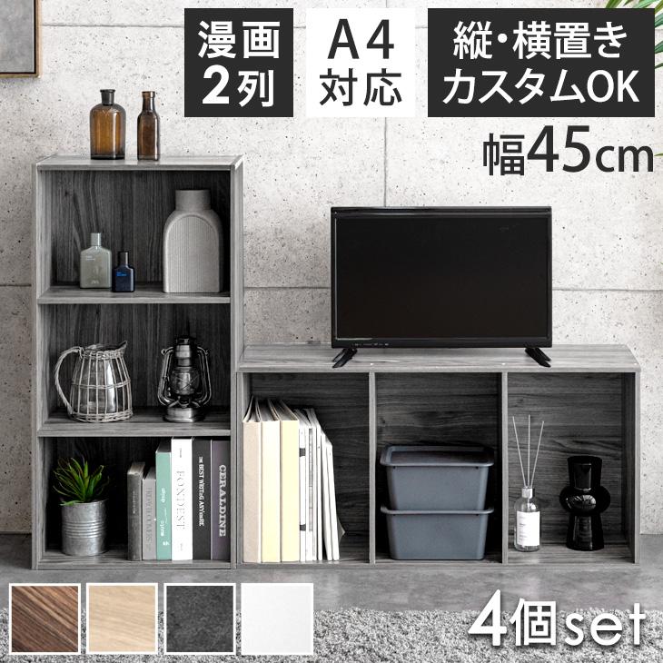 収納ボックス 3段 4個 セット 幅45 奥行29 高さ90 本棚 カラーボックス シェルフ棚 収納ラック 北欧 収納棚 おしゃれ 木製 a4 収納 木目調 石目調