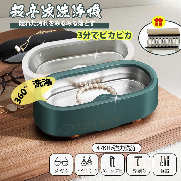 超音波洗浄機 47 000Hz 3分 簡単 眼鏡洗浄 洗浄器 超音波クリーナー 300ml 洗浄ホルダー メガネ洗浄 腕時計バンド 貴金属 アクセサリー ジュエリー洗い用 家庭用30%までに制限