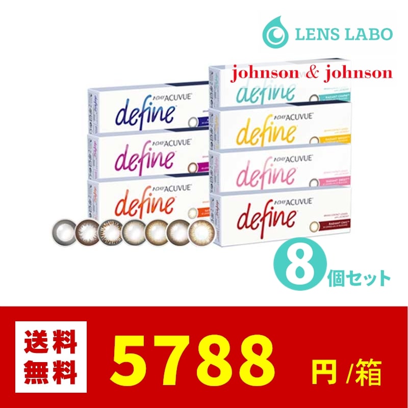 【処方箋不要】 ワンデーアキュビューディファインモイスト コンタクトレンズ 1日使い捨て 30枚入り 8箱セット