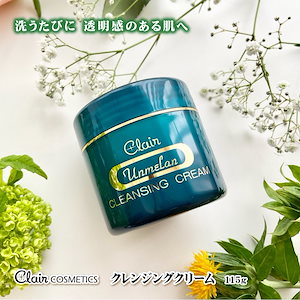 【公式】 くれえる化粧品 クレンジングクリーム 洗顔 洗顔クリーム 115g