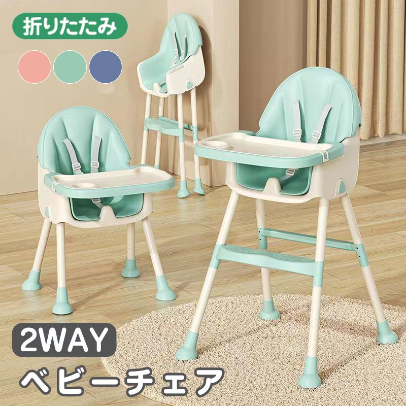 キッズチェア ハイローチェア 五点式安全ベルト ハイチェア 多機能 ベビーチェア 高さ調節可能 幼児 ローチェア 赤ちゃん用 折りたたみ 二段テーブル付き
