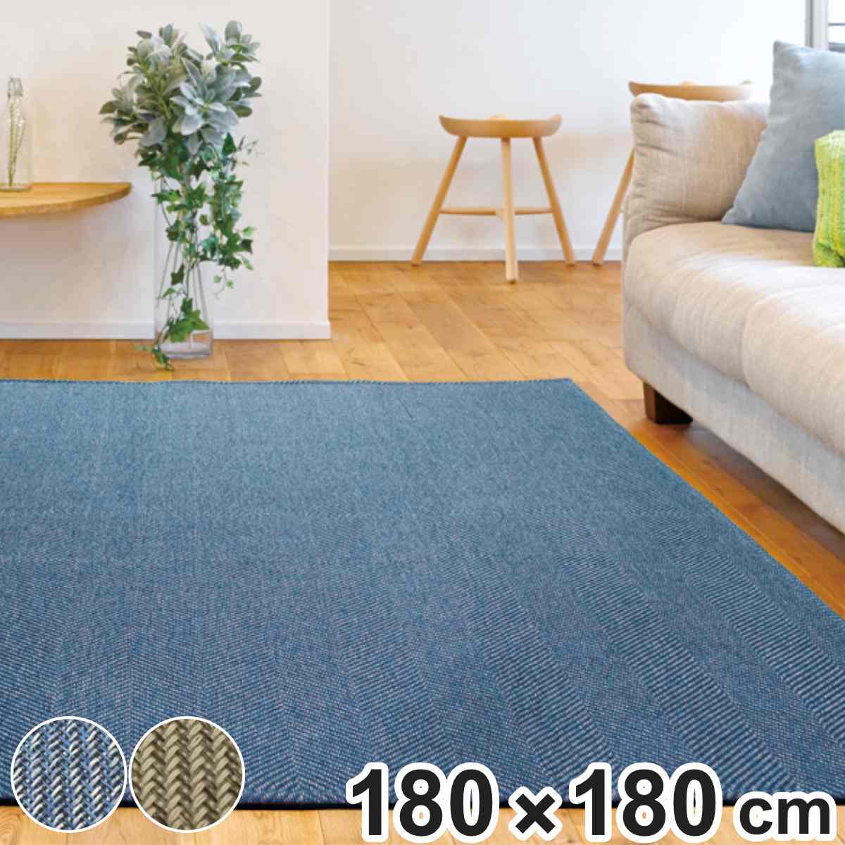 ラグ 洗える ジャガード織り 180x180cm ライラ ホットカーペット対応 絨毯 マット ラグマット 正方形 床暖対応 アクセントラグ 床暖 ホットカーペット 対応 洗えるラグ インテリア