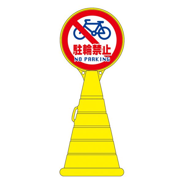 ロードポップサイン 駐輪禁止 NO PARKING RP-15 (単品)