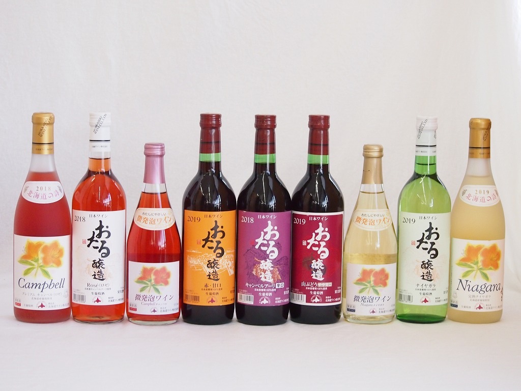 スペシャルおたるワイン9本セット(キャンベルアーリロゼワイン甘口 キャンベルアーリ赤ワイン生葡萄酒