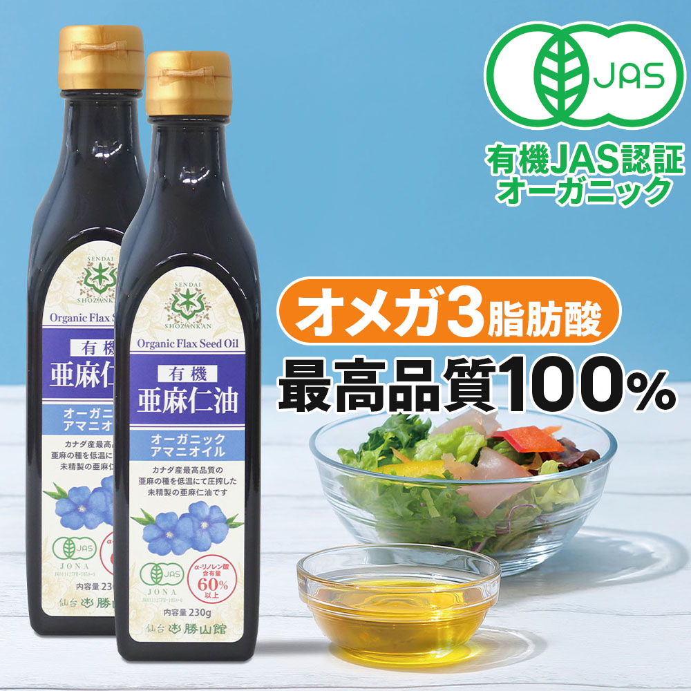 仙台勝山館 有機亜麻仁油 230g×2本 / アマニ油 有機JAS認定取得 コールドプレス 低温圧搾 オーガニック 遮光瓶 オメガ3 αリノレン酸