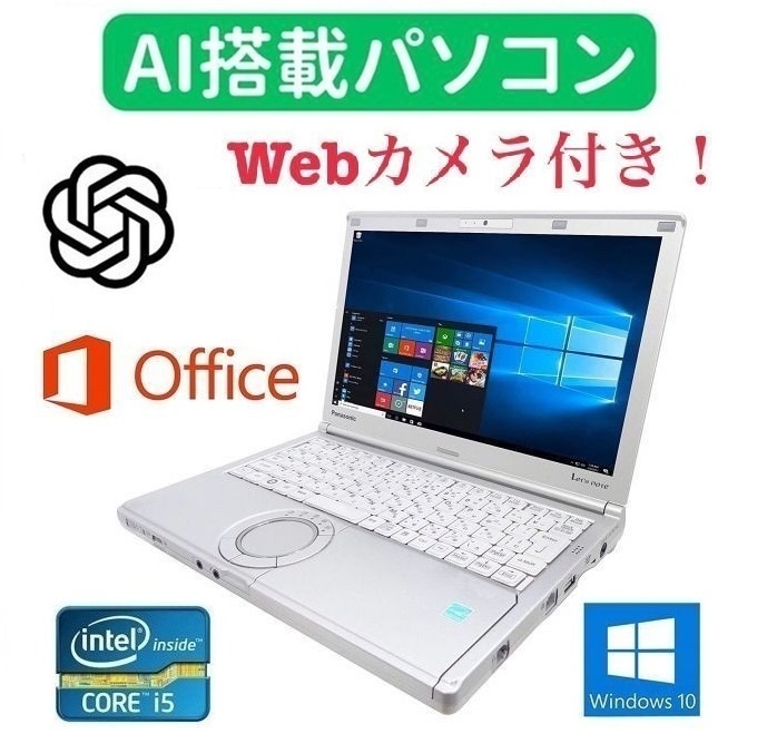 【AI搭載パソコン】【Webカメラ搭載】Panasonic CF-SX1 レッツノート 新品メモリー:8GB 新品SSD:512GB 12インチ Core i5【サポート付き】