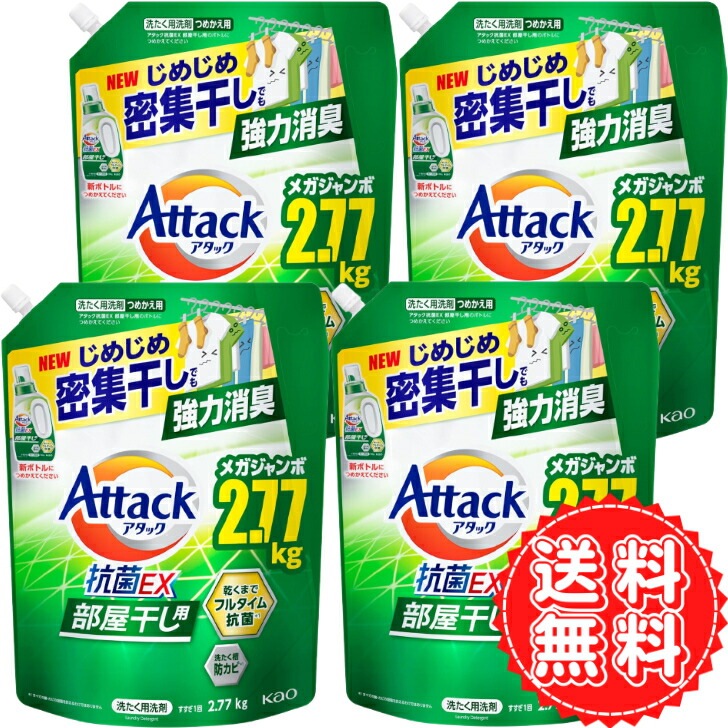アタック 抗菌EX 詰め替え 部屋干し 超特大 ゾンビ臭 洗濯洗剤 液体 じめじめ 密集干し 強力 消臭 抗菌 防カビ 花王 衣類 ニオイ 大容量 サンシャイングリーン 2770g ×4個