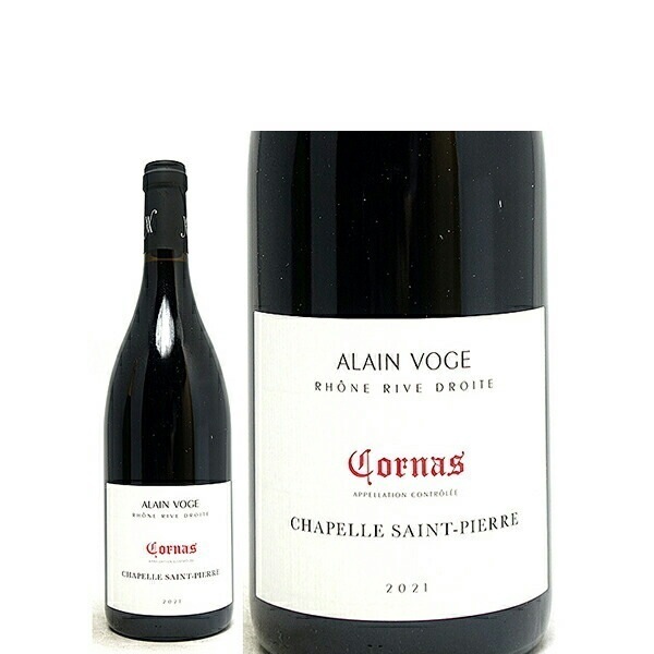 2021 コルナス シャペル サン ピエール BIO 750mlアラン ヴォージュ(ローヌ フランス)赤ワイン コク辛口 ワイン ^C0AVCS21^