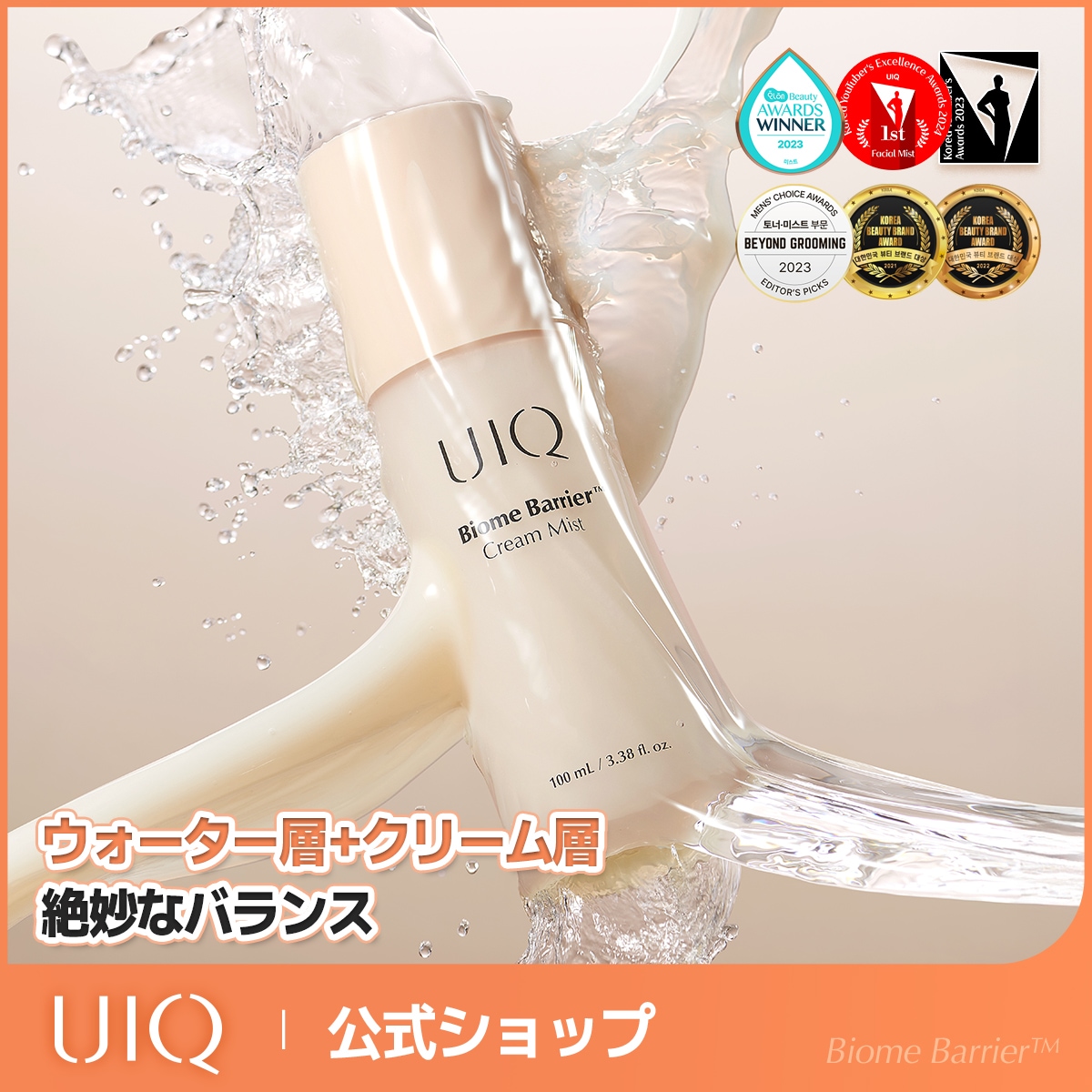 Qoo10] UIQ バイオームバリアクリームミスト100ml : スキンケア