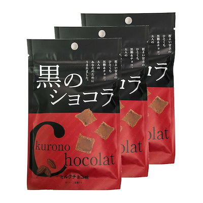 沖縄県産黒糖使用 黒のショコラ ミルクチョコ味 120g...のサムネイル