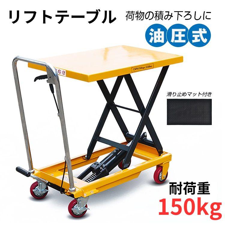 3日で配達 即売 リフトテーブル 昇降台車 油圧式 台車 手押し台車 耐荷重150kg キャスター ハンドリフター リフト台車 リフトアップ 荷物 運搬 作業台 積み下ろし