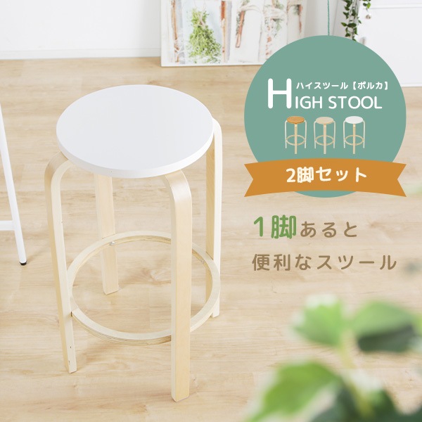 ハイスツール チェア 丸型 スツール 2脚セット ハイチェア 幅45cm 木製 木目 軽い 軽量 マルチチェア シンプル かわいい コンパクト 4,844円