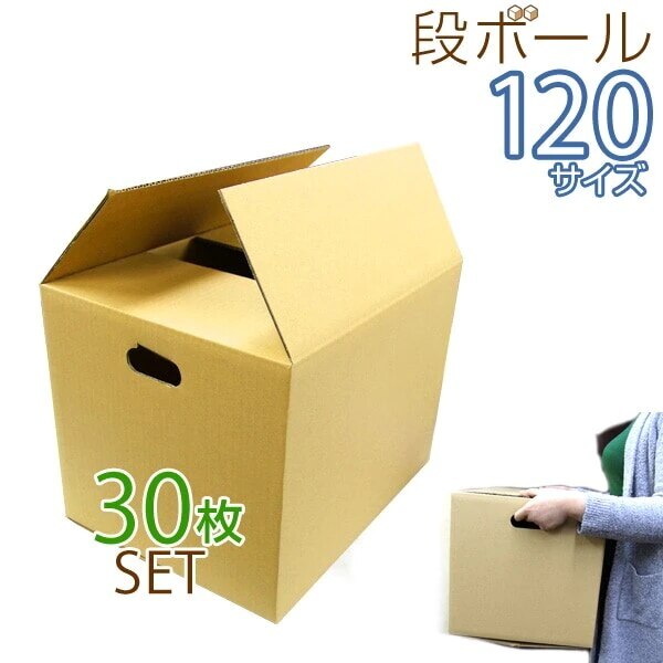 ダンボール 段ボール 120サイズ 30枚 茶色 日本製 引越し 取っ手穴つき メルカリ フリマ ラクマ ヤフオク 宅配便