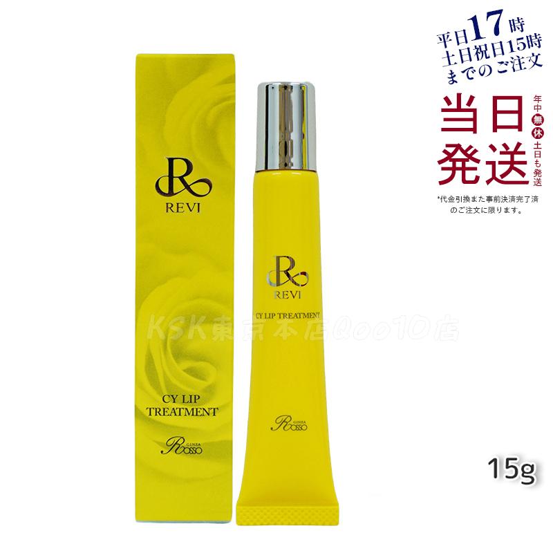 revi ルヴィ CY リップトリｰトメント15g 正規品 保湿ケア リップケア 容因子細胞美 REVI 銀座ロッソ ROSSO