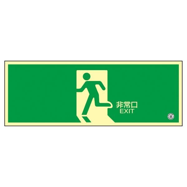 高輝度蓄光避難口誘導標識 非常口 蓄光SN-2804