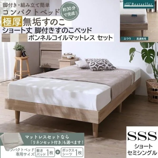 ショートセミシングル すのこベッド ボンネルコイルマットレス 敷きパッド ボックスシーツ セット 脚付コンパクト ヘッドレス ベッド下収納