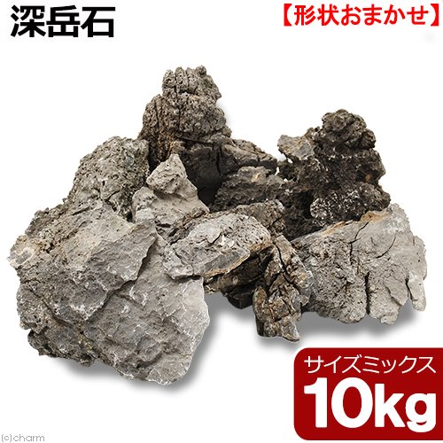 形状お任せ　深岳石　サイズミックス　１０ｋｇ　６０ｃｍ水槽向け　アクアリウム　レイアウト素材　ＣＲＣ21―20―99―10―00
