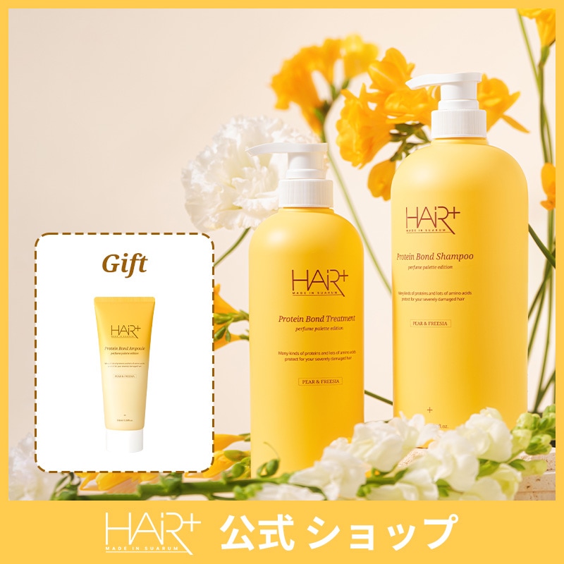 【高級な香/フローラルシャンプー】【公式】たんぱく質ボンドペア＆フリージアの香りSET(シャンプー+トリートメント)＋【特典】アムプル100ml