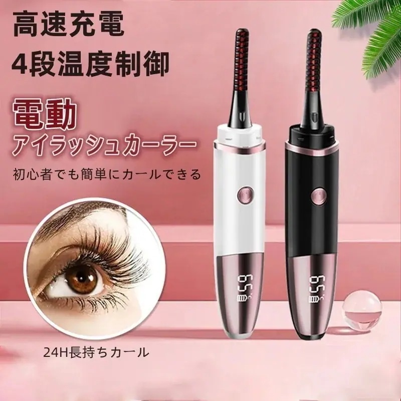 【1つ買うと1つ無料】【メガ割】即納家庭用電動ホットビューラー電動ビューラー便利まつげパーマUSB充電福袋83