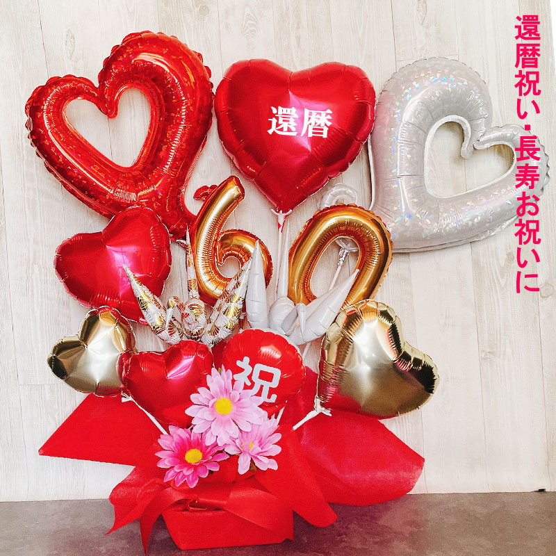 還暦祝い バルーンギフト 誕生日 バルーンアレンジ バルーン フラワー 還暦 おしゃれ 豪華 電報 折り鶴 60歳 長寿 結婚祝い 卓上 お祝い 敬老の日 数字 プレゼント 金婚式 銀婚式 長寿祝い