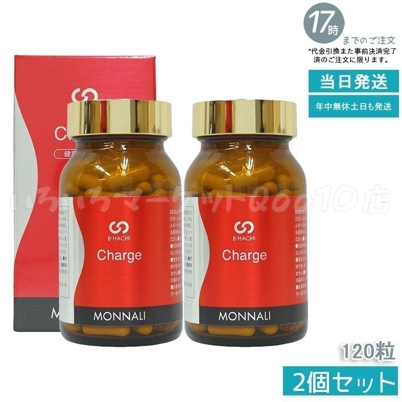 【2個セット】 MONNALI モナリ B8 Charge チャージ 120粒 もなり 健康食品