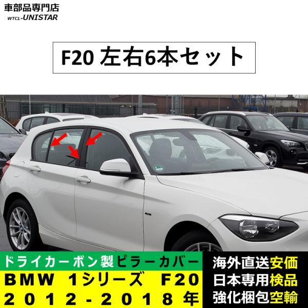 BMW Bピラーカバー 汎用品 1シリーズ系列 F20 2012-2018年適用 センター Bピラー 高級ドライ式カーボンファイバー製 トリムカバー 簡単取付 ドレスアップ
