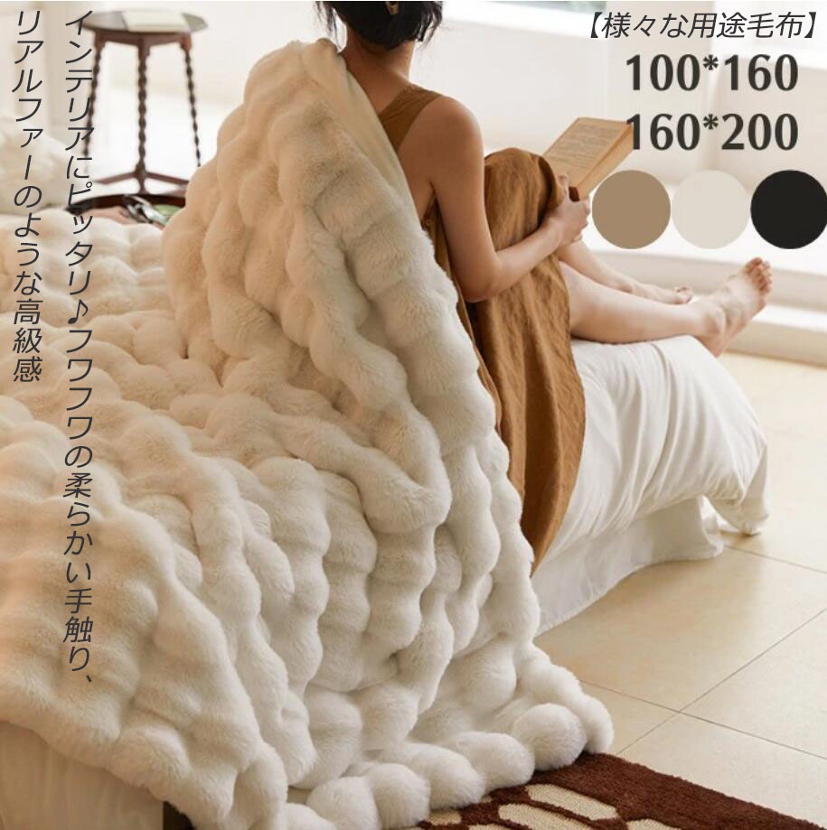 再入荷品ラビットファー調 毛布 全3色 ブランケット マルチカバー 肌掛け ひざ掛け 膝掛け あったか マイクロファイバー フェイクファー 100*160cm 160*200cm 上品 高級感 洗える 5,953円