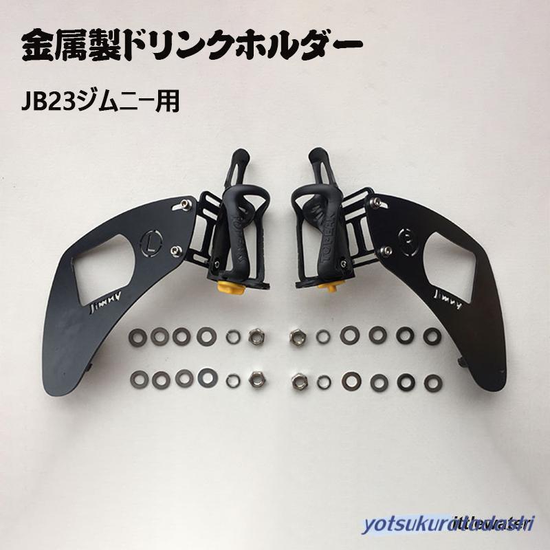 【急速出荷】JB23ジムニー用 金属製ドリンクホルダー 運転席側用 助手席用内装パーツ カスタム ドレスアップ