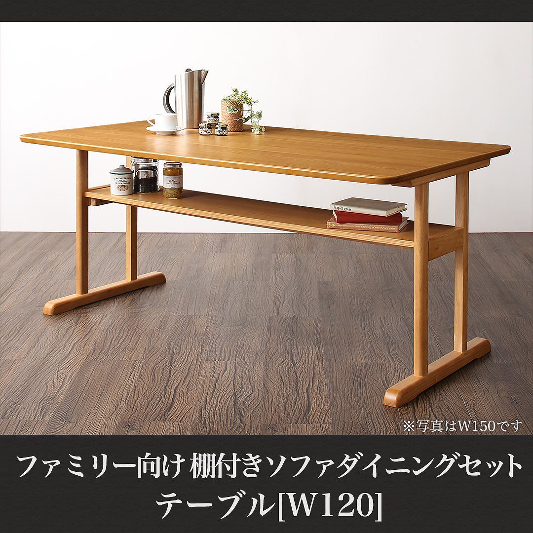 ファミリー向け 棚付き ソファダイニングシリーズ [Colta]コルタ ダイニングテーブル単品 W120 ナチュラル