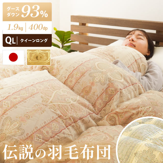 羽毛布団 グース ダウン93％ クイーン 日本製 ダウンパワー400dp以上 ウクライナ産 増量1.9kg ロイヤルゴールド 国内洗浄 パワーアップ 秋冬 3QA-9002-6