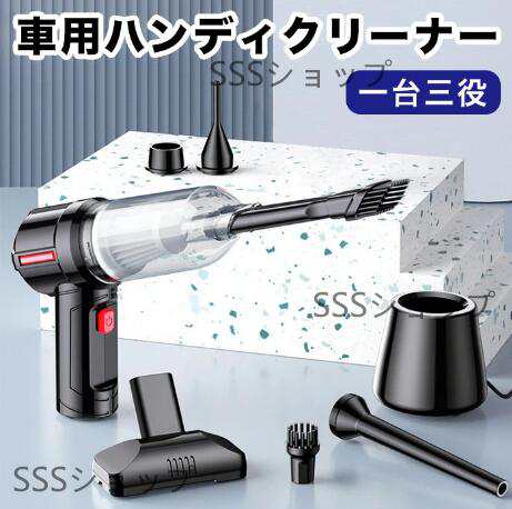 充電スタンド付き 1台3役 ハンディクリーナー 車用掃除機 12000Pa吸引力 4000mAh 充電式 乾湿両用 車内 多機能 掃除機 フィルター水洗い可