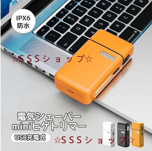 【20%超還元セレクト】電気シェーバー 髭剃り 電動シェーバーメンズ レディース 電気ひげそり USB充電式 IPX6防水 お風呂剃り可 乾湿両用 小型 持ち運び便利