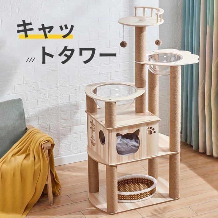 短納期キャットタワー 猫タワー 据え置き型 木製 爪とぎ 木登りキャットポール 猫ベッド おもちゃネコタワー 丸いベッド 透明宇宙船 展望台 木目調 段差 省スペース