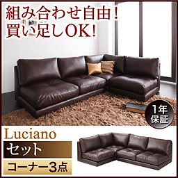 モジュールローソファ[Luciano]ルチアーノ[セット]コーナー3点セット