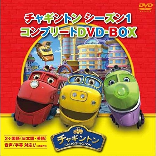チャギントン ／ チャギントン シーズン1 コンプリートDVD-BOX スペシャルプライス版 (DVD) PCBC-61755