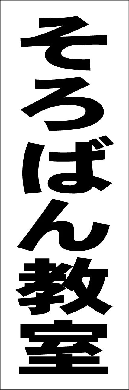 Qoo10] シンプル短冊型看板ロング「そろばん教室（