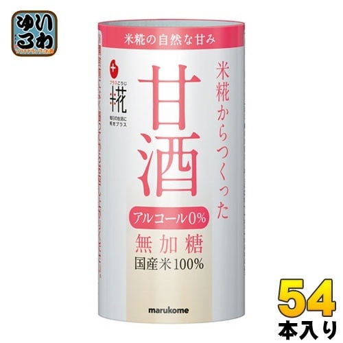 マルコメ プラス糀 米糀から作った甘酒 125ml カート缶 54本 (18本入×3 まとめ買い)