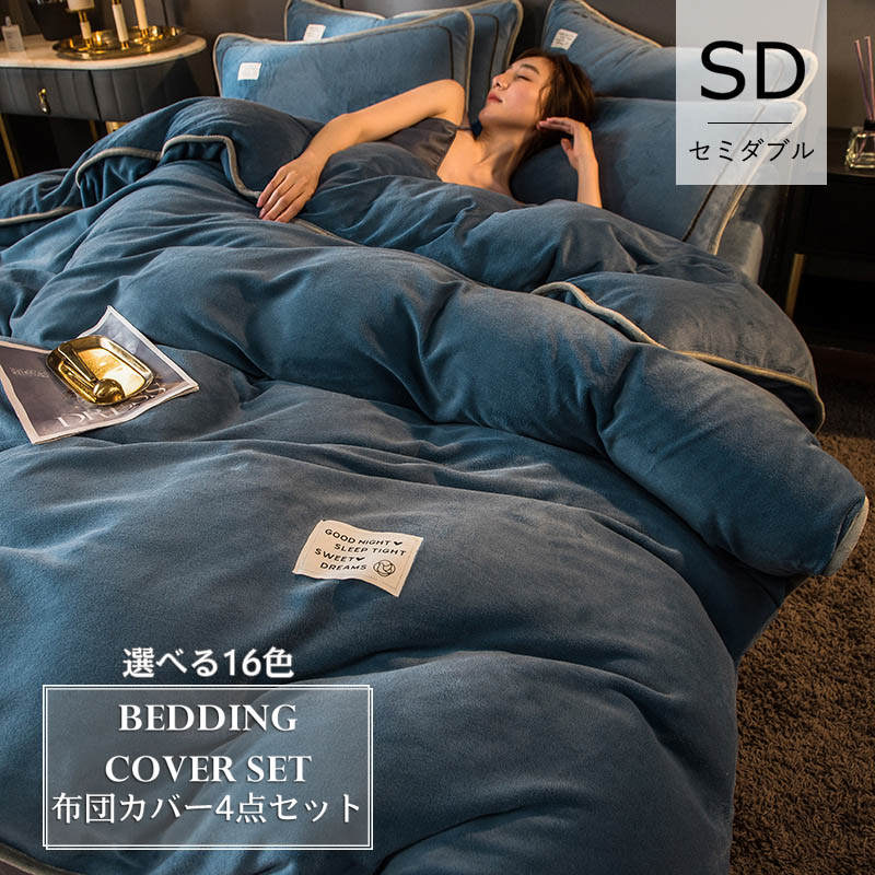 布団カバー 4点セット セミダブル 200x230cm 16Color 北欧風 寝具セット ボックスシーツ　無地 ベッドカバーセット 枕カバー 四季通用 柔らかい 防ダニ 洋式和式兼用 新作 上質フ