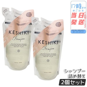 【2個セット】ケシキ シャンプー 詰め替え 420ml KESHIKI ヘアトリートメント 潤い成分 美容液 保湿成分 ダメージ補修 サロン専売品 美容室 美容院 天然由来成分